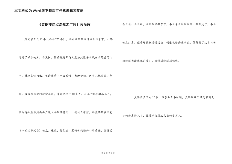 《黄鹤楼送孟浩然之广陵》读后感_第1页