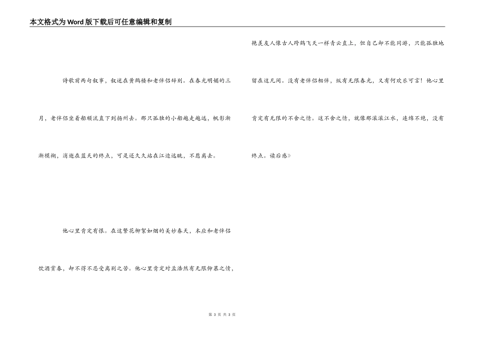 《黄鹤楼送孟浩然之广陵》读后感_第3页