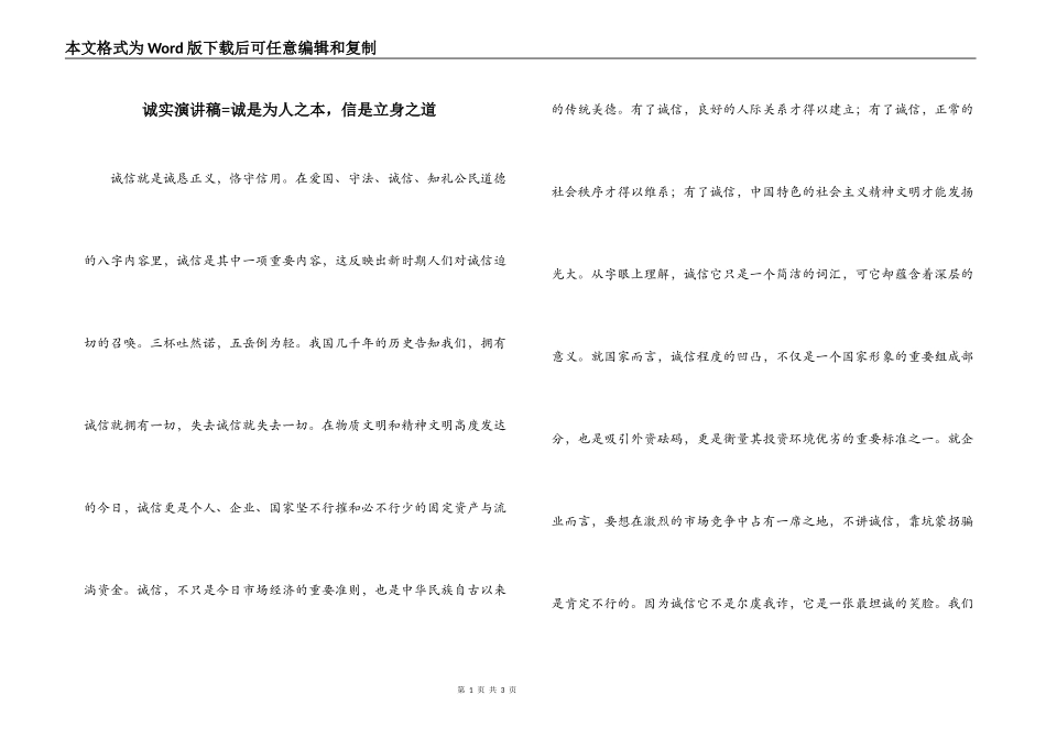 诚实演讲稿=诚是为人之本，信是立身之道_第1页