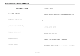 仓库管理员个人简历表