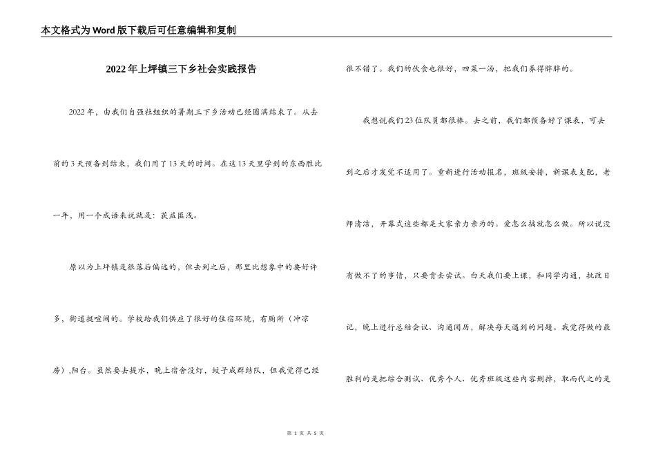 2022年上坪镇三下乡社会实践报告_第1页