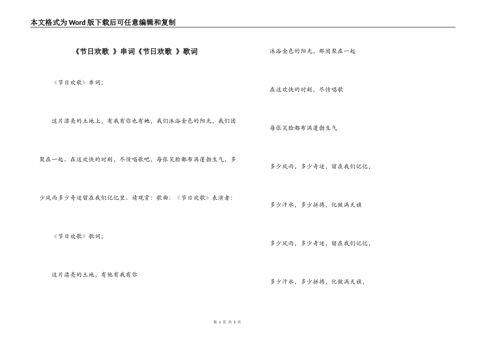 《节日欢歌 》串词《节日欢歌 》歌词_第1页