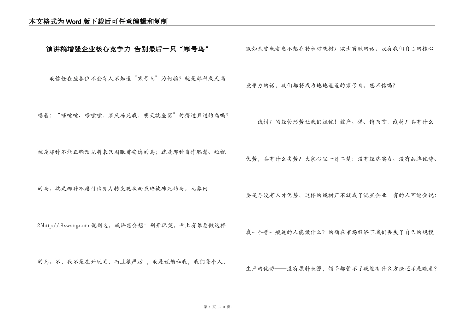 演讲稿增强企业核心竞争力 告别最后一只“寒号鸟”_第1页