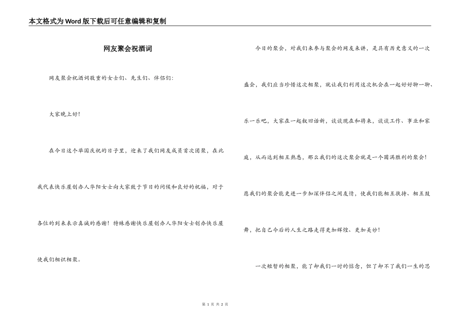网友聚会祝酒词_第1页