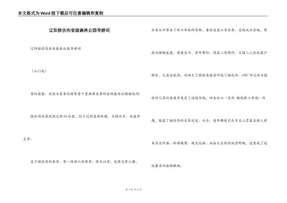 辽阳核伙沟省级森林公园导游词_第1页