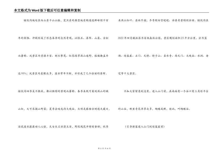辽阳核伙沟省级森林公园导游词_第2页