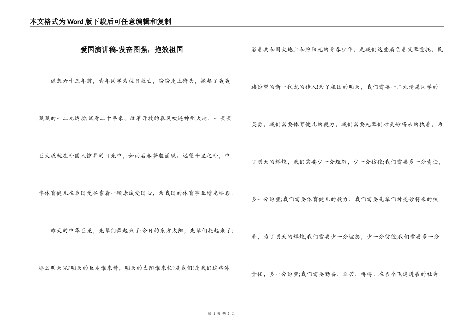 爱国演讲稿-发奋图强，抱效祖国_第1页