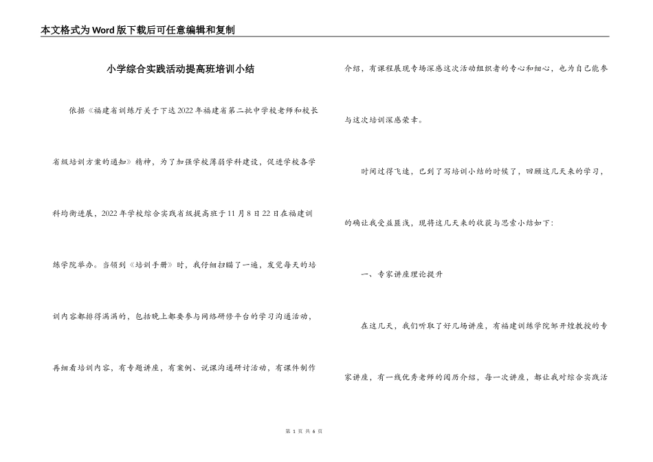 小学综合实践活动提高班培训小结_第1页