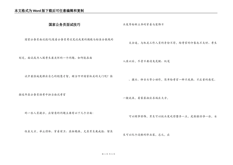 国家公务员面试技巧_第1页