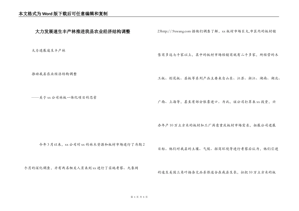 大力发展速生丰产林推进我县农业经济结构调整_第1页