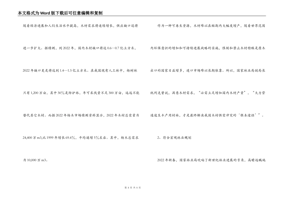 大力发展速生丰产林推进我县农业经济结构调整_第3页