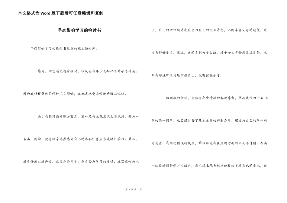 早恋影响学习的检讨书_第1页