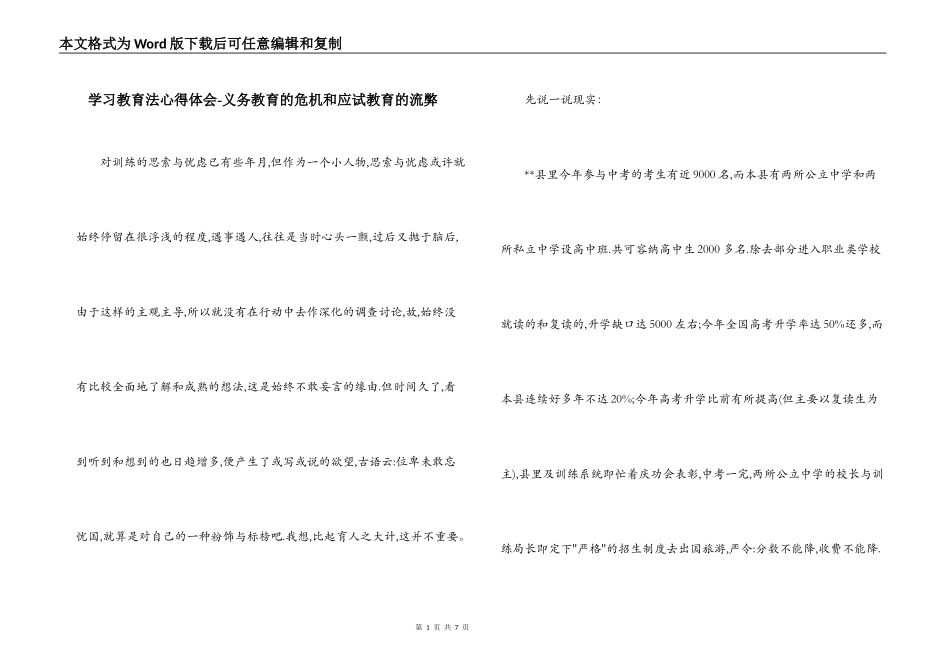 学习教育法心得体会-义务教育的危机和应试教育的流弊_第1页