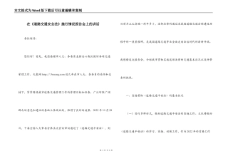 在《道路交通安全法》施行情况报告会上的讲话