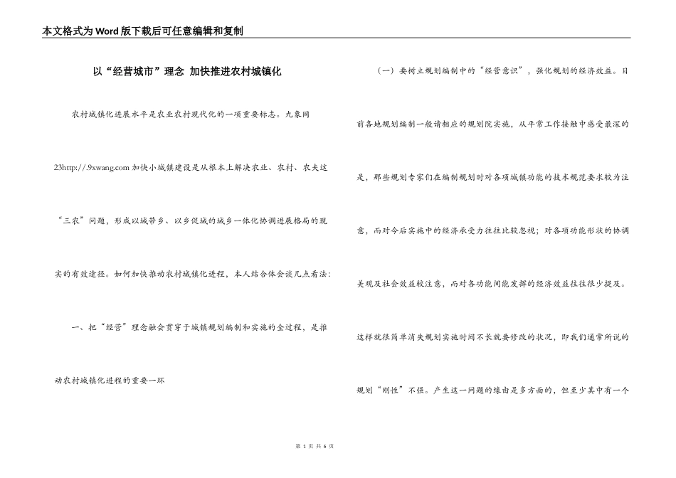 以“经营城市”理念 加快推进农村城镇化_第1页