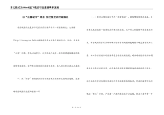 以“经营城市”理念 加快推进农村城镇化