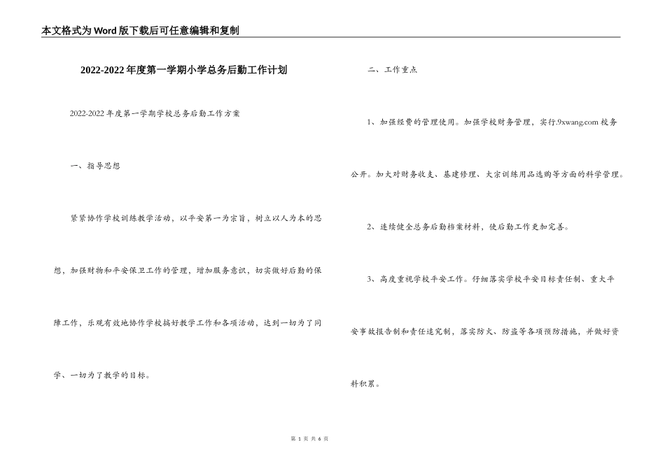 2022-2022年度第一学期小学总务后勤工作计划_第1页
