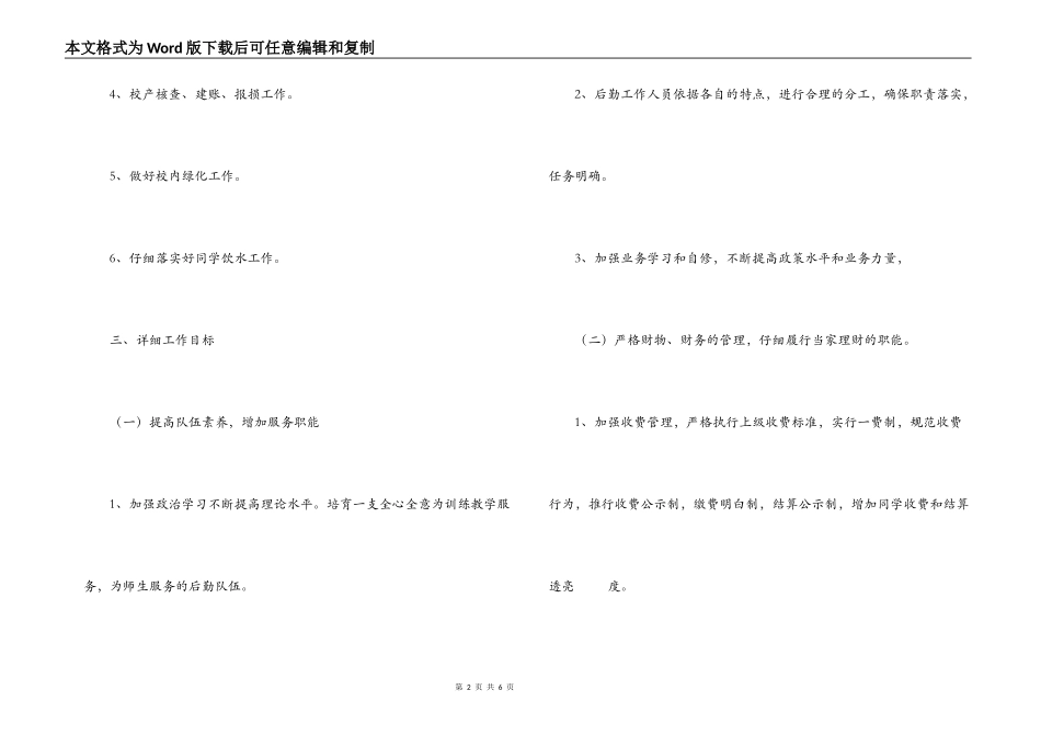 2022-2022年度第一学期小学总务后勤工作计划_第2页