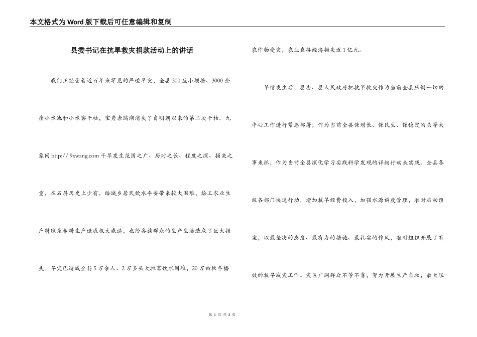 县委书记在抗旱救灾捐款活动上的讲话_第1页