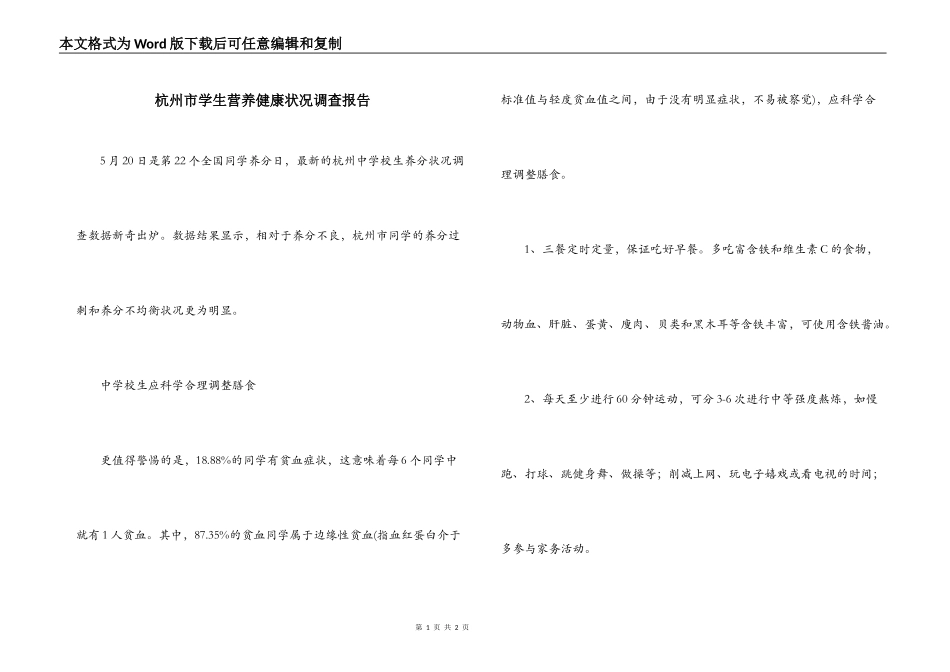 杭州市学生营养健康状况调查报告_第1页