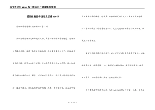爱丽丝漫游奇境记读后感400字