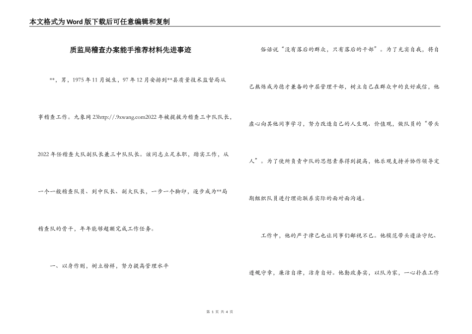 质监局稽查办案能手推荐材料先进事迹_第1页