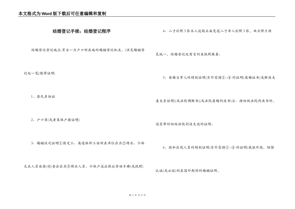 结婚登记手续；结婚登记程序_第1页