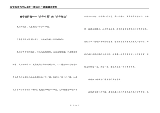 青春演讲稿——“少年中国”的“少年运动”