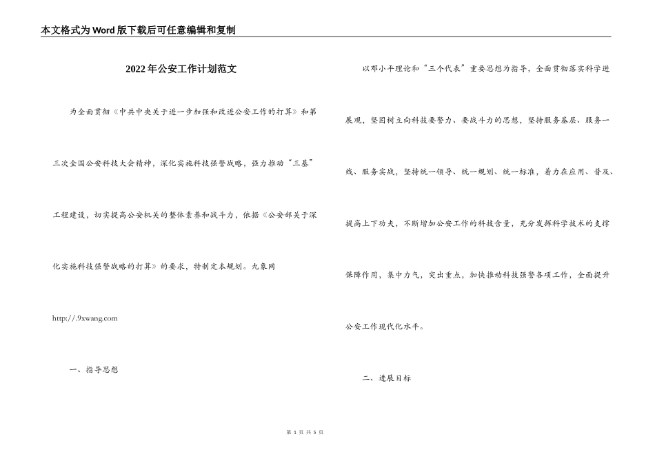 2022年公安工作计划范文_第1页