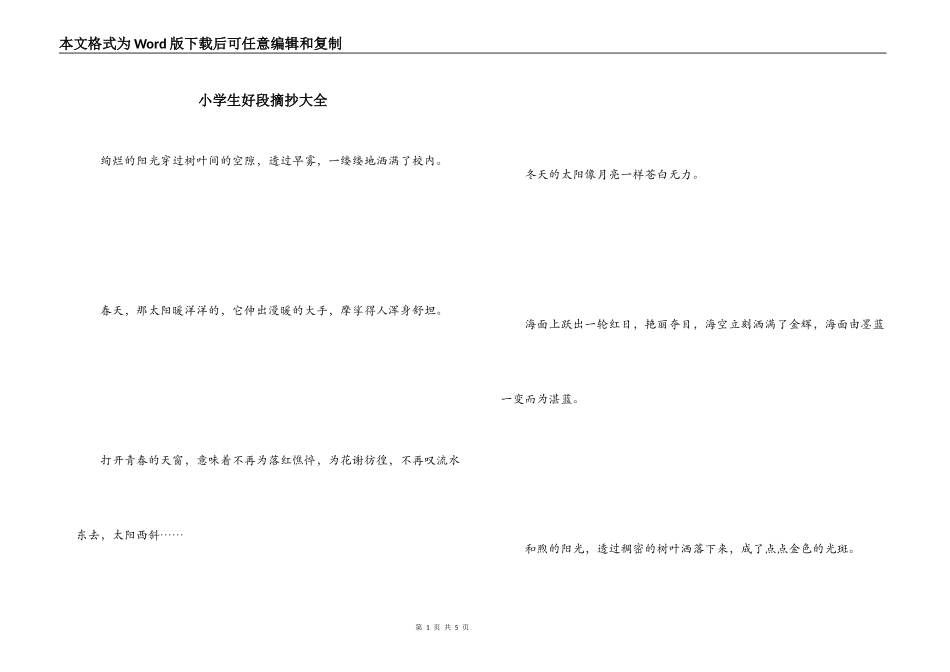 小学生好段摘抄大全_1_第1页