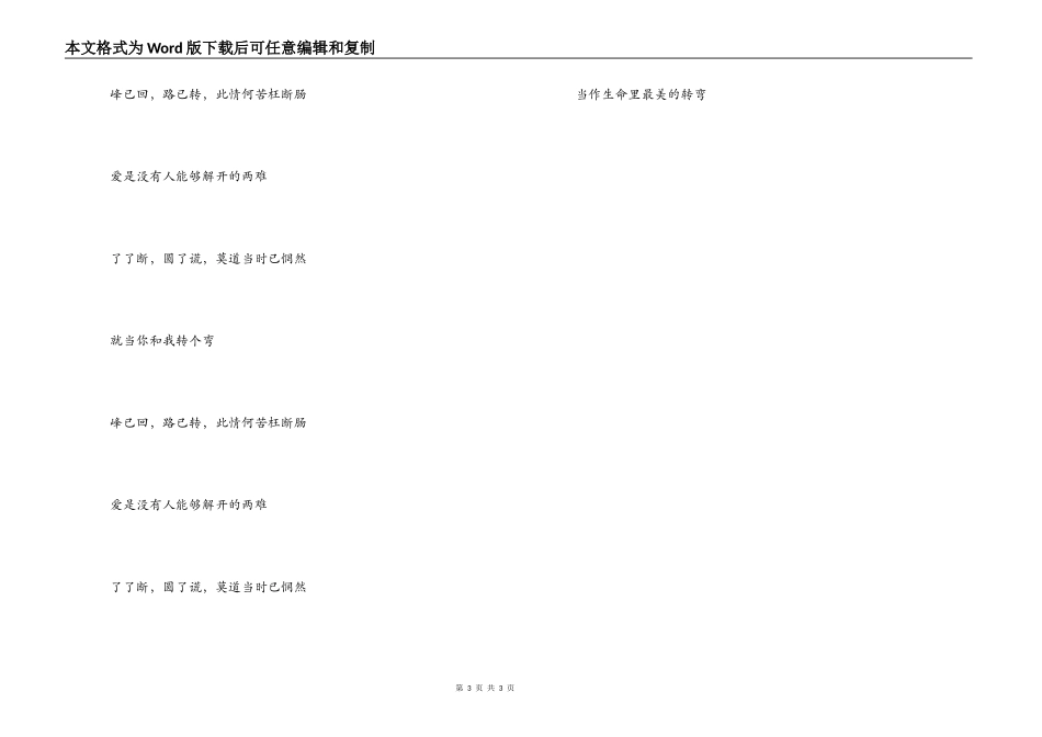 《转弯》歌词主持人串词_第3页