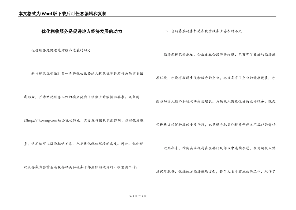 优化税收服务是促进地方经济发展的动力_第1页