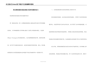 优化税收服务是促进地方经济发展的动力