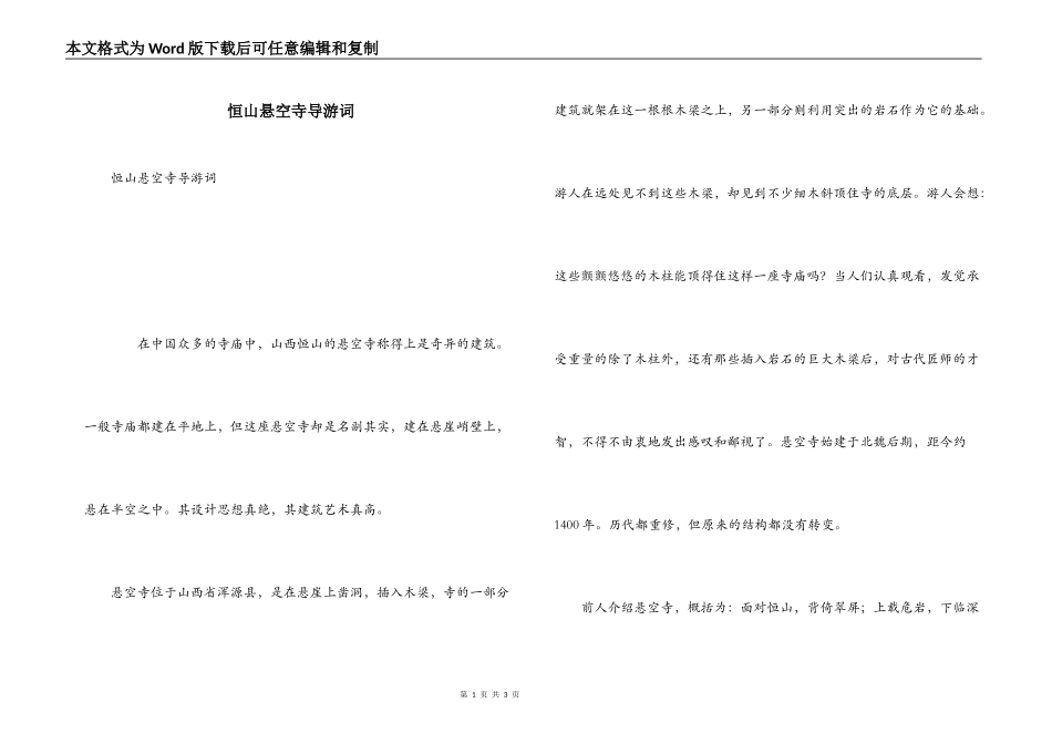 恒山悬空寺导游词_第1页