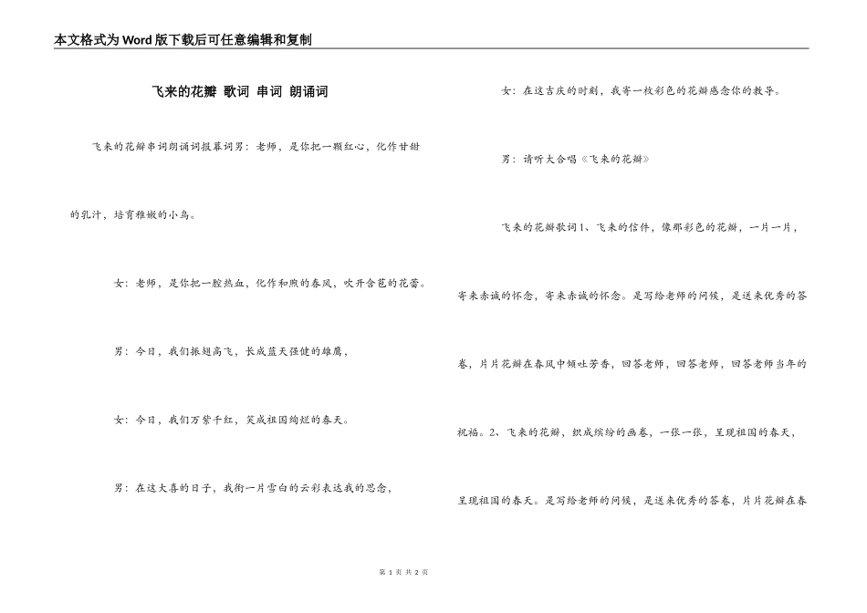 飞来的花瓣 歌词 串词 朗诵词_第1页