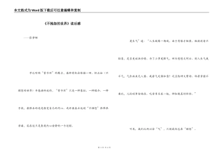 《不抱怨的世界》读后感