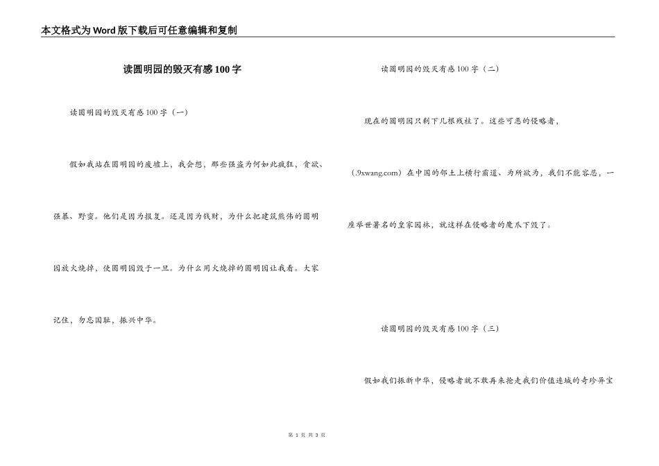 读圆明园的毁灭有感100字_第1页