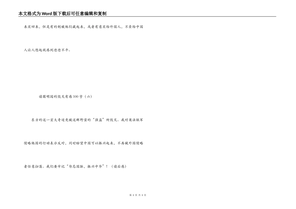 读圆明园的毁灭有感100字_第3页
