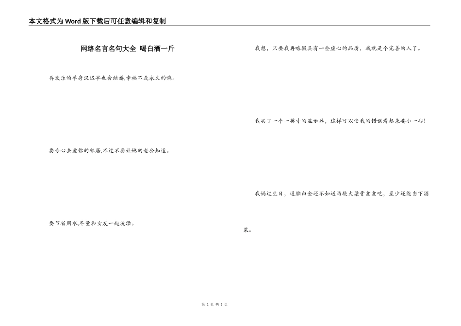 网络名言名句大全 喝白酒一斤_第1页