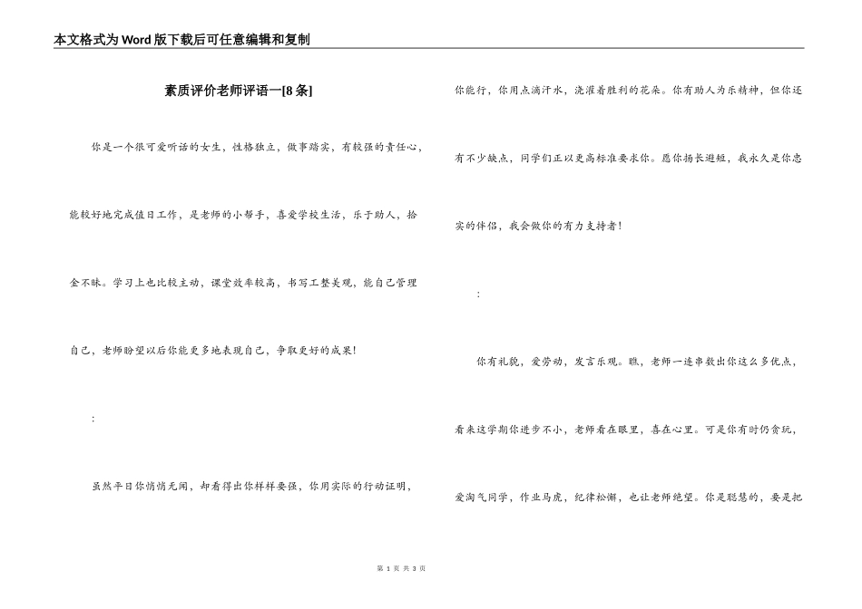 素质评价老师评语一[8条]_第1页
