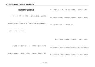 安全教育知识讲座观后感