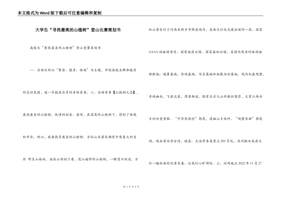 大学生“寻找最美的山楂树”登山比赛策划书_第1页