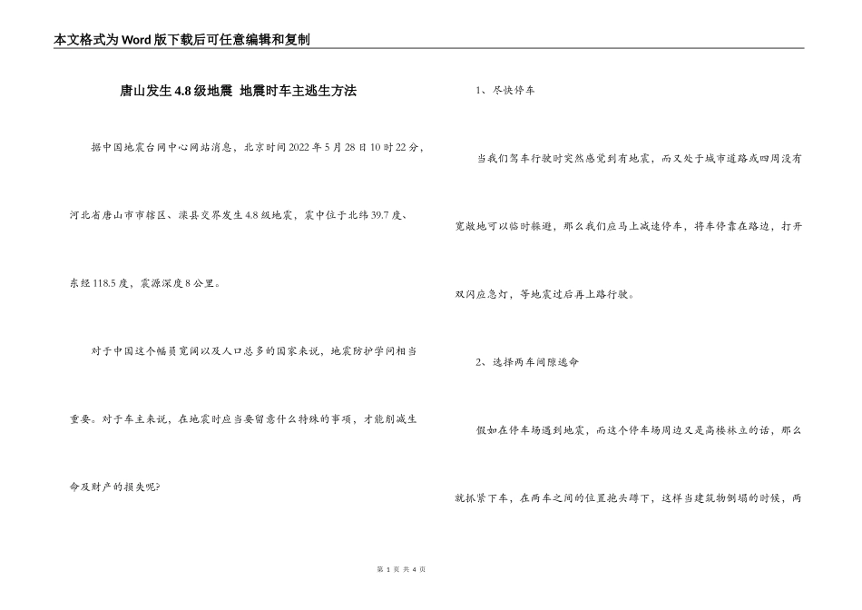 唐山发生4.8级地震 地震时车主逃生方法_第1页