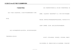 不老泉读书笔记