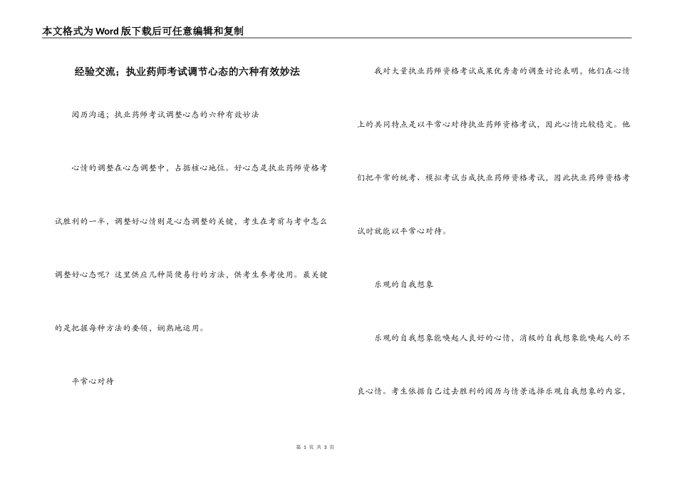 经验交流；执业药师考试调节心态的六种有效妙法_第1页