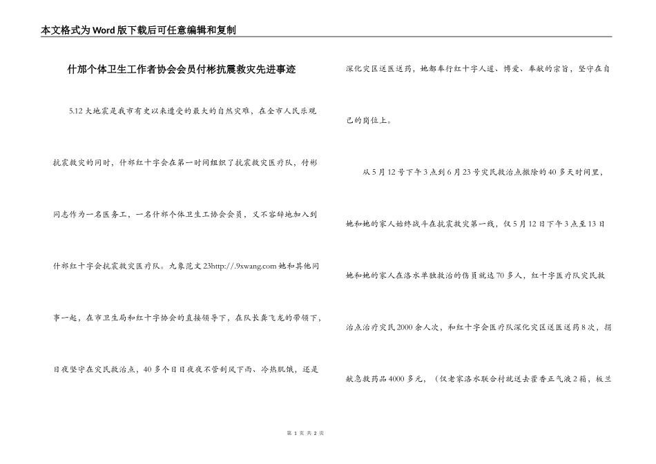 什邡个体卫生工作者协会会员付彬抗震救灾先进事迹_第1页