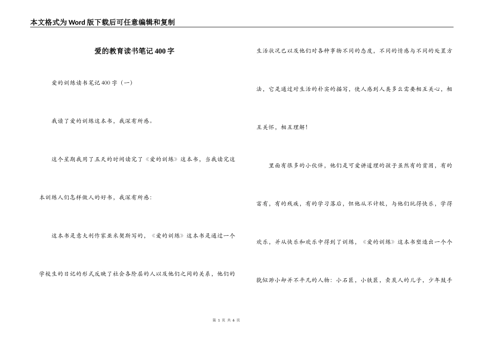 爱的教育读书笔记400字_第1页