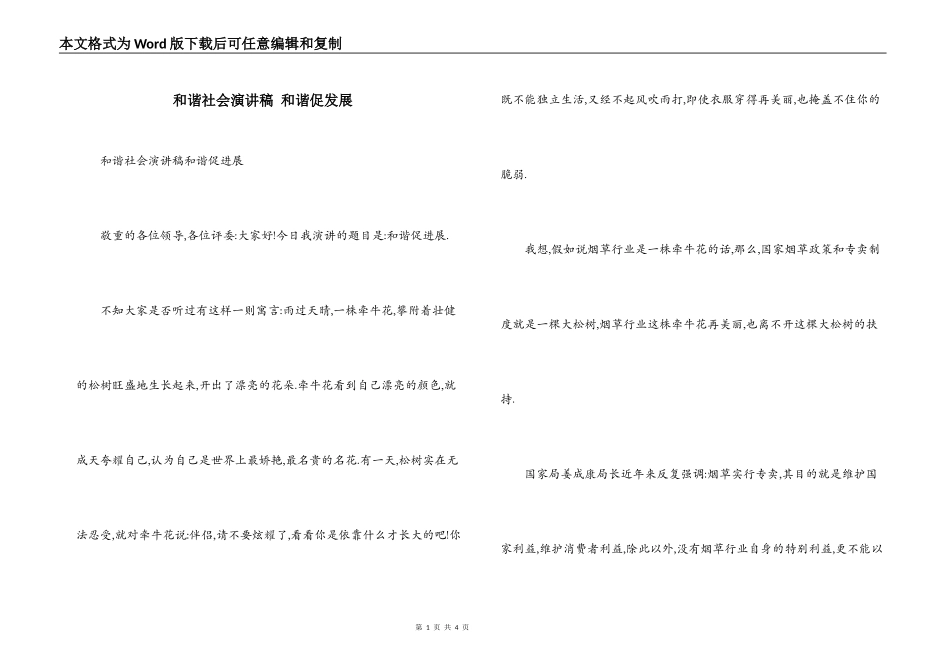 和谐社会演讲稿 和谐促发展_第1页