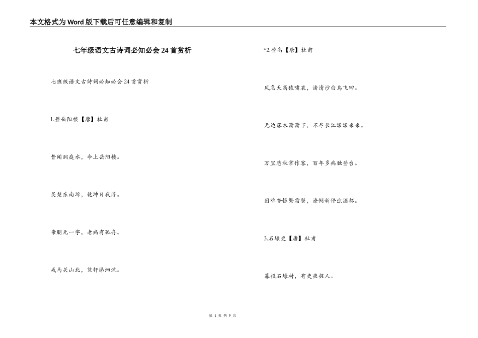 七年级语文古诗词必知必会24首赏析_第1页