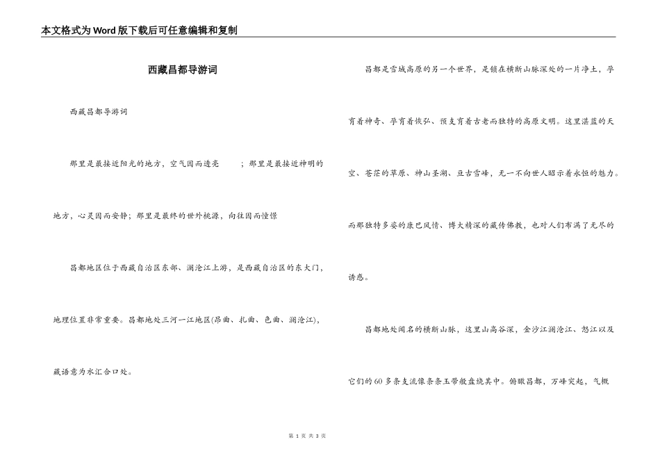 西藏昌都导游词_第1页